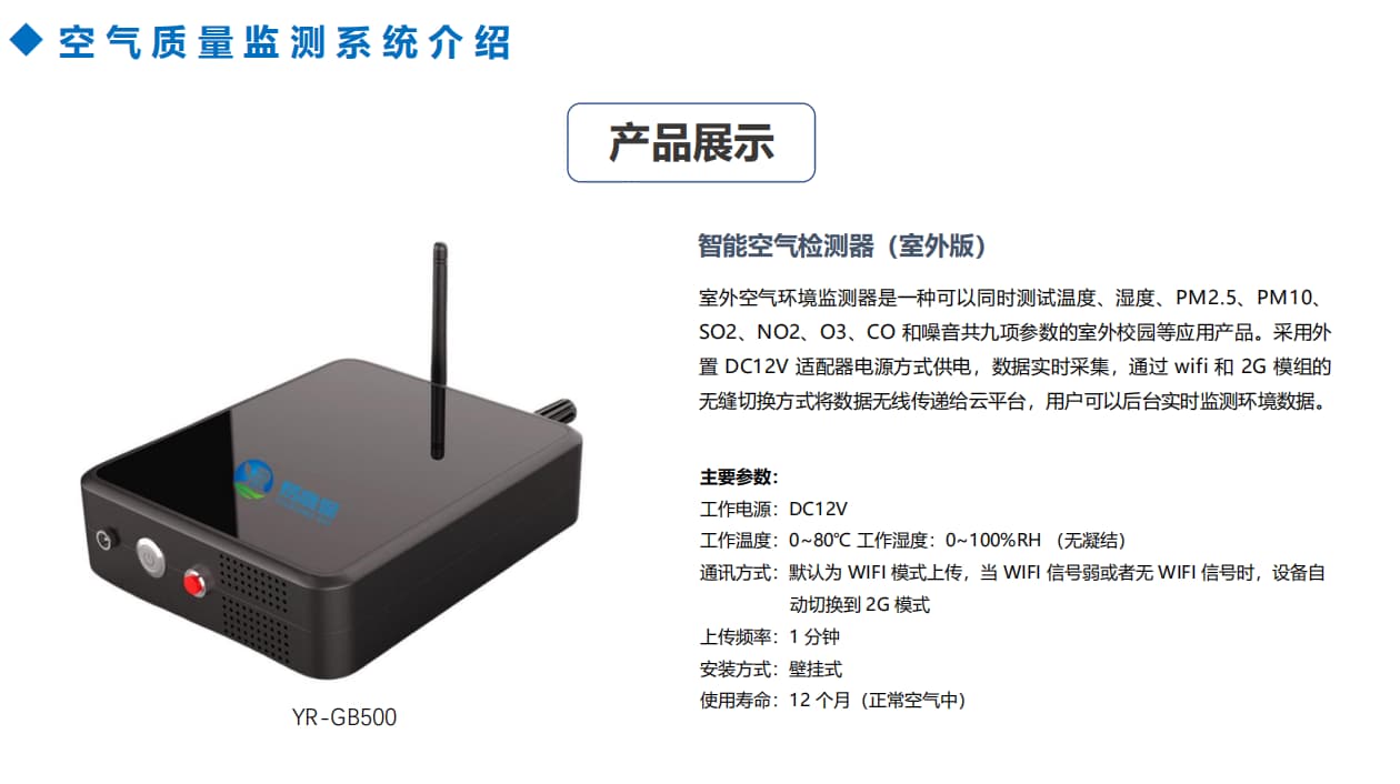 室外智能空氣檢測(cè)器