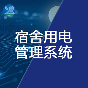 宿舍用電管理系統(tǒng)