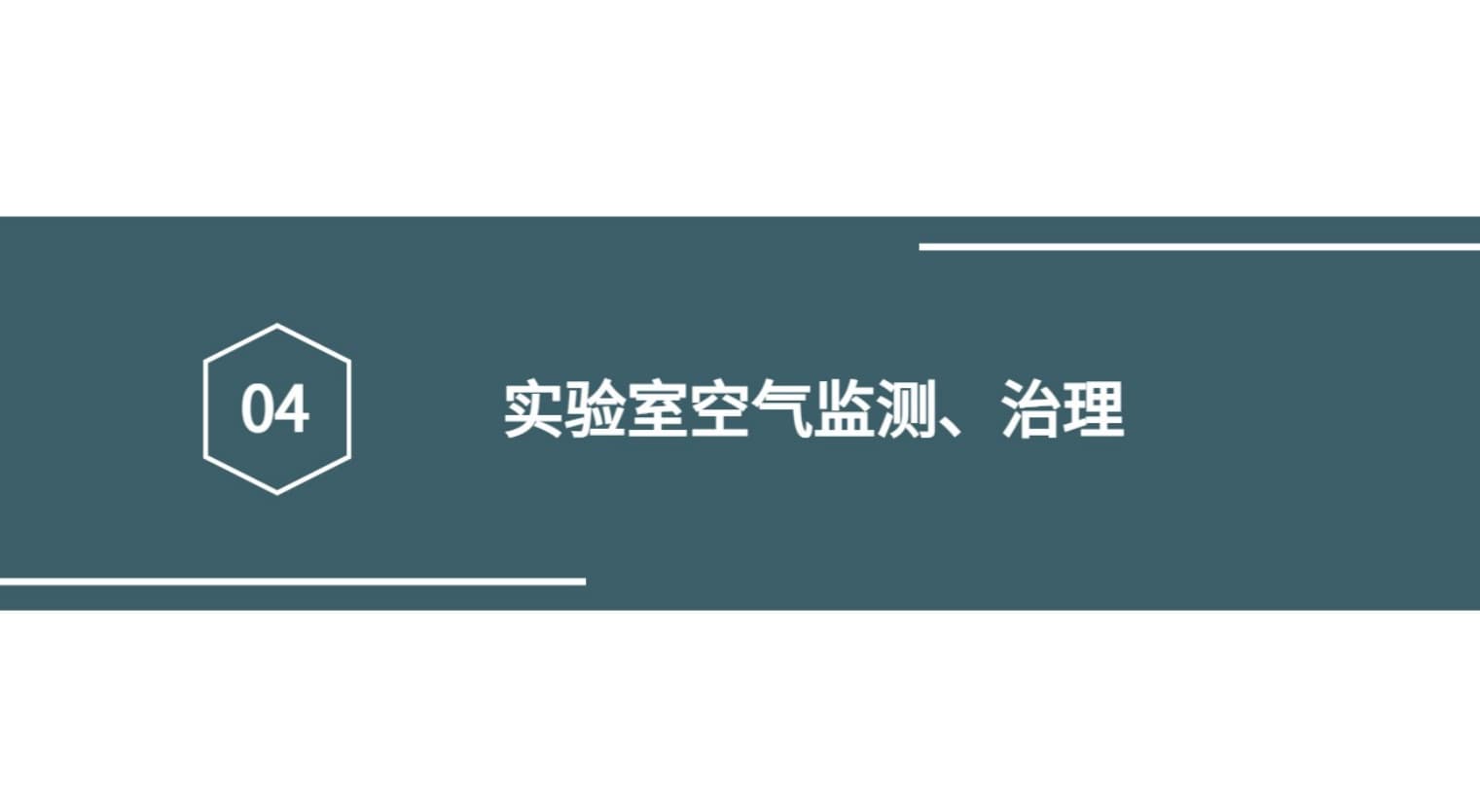 實驗室物聯(lián)網(wǎng)空氣監(jiān)測