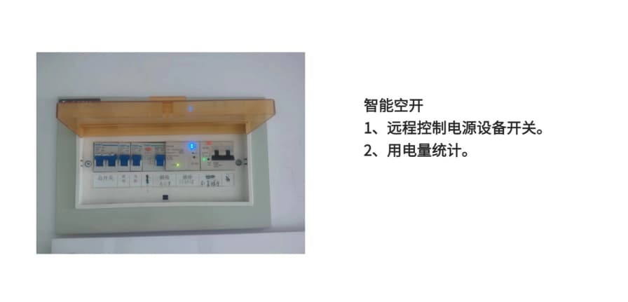 智能空開控制